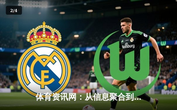 体育资讯网：从信息聚合到深度生态构建的行业变革 - 2