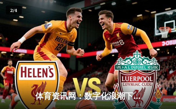 体育资讯网：数字化浪潮下的体育新闻传播与产业变革 - 2