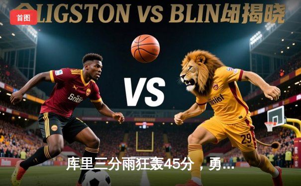 库里三分雨狂轰45分，勇士加时险胜凯尔特人，总决赛G4战成2-2平