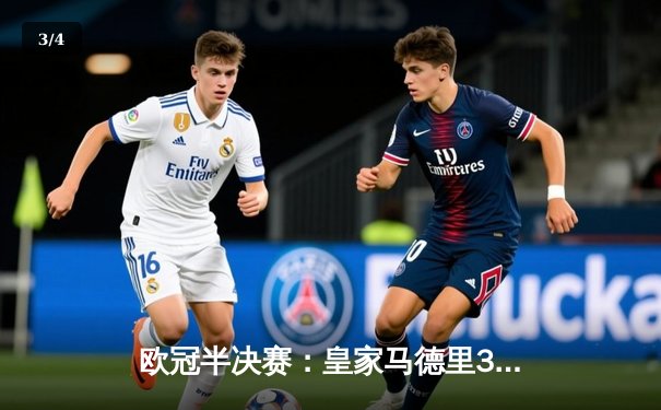 欧冠半决赛：皇家马德里3-2逆转拜仁慕尼黑，本泽马加时赛绝杀 - 3