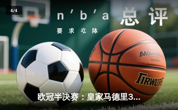 欧冠半决赛：皇家马德里3-2逆转拜仁慕尼黑，本泽马加时赛绝杀 - 4