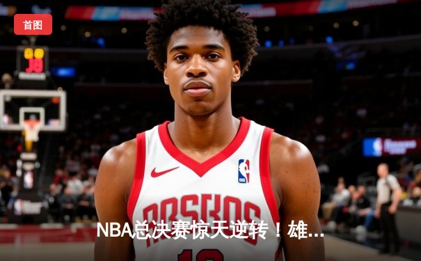 NBA总决赛惊天逆转！雄鹿加时险胜太阳夺下天王山之战