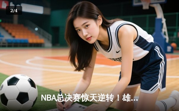 NBA总决赛惊天逆转！雄鹿加时险胜太阳夺下天王山之战 - 2