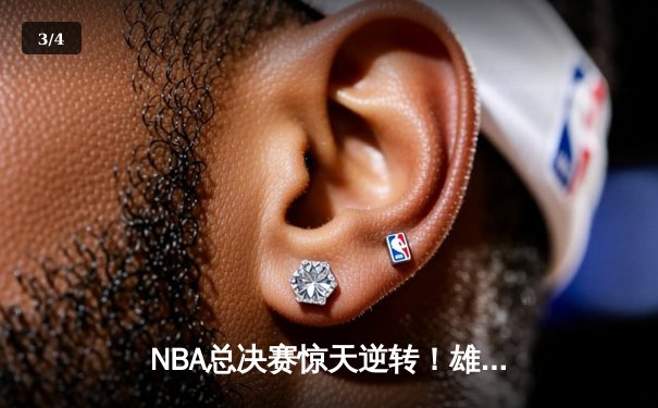 NBA总决赛惊天逆转！雄鹿加时险胜太阳夺下天王山之战 - 3