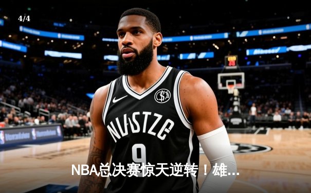 NBA总决赛惊天逆转！雄鹿加时险胜太阳夺下天王山之战 - 4