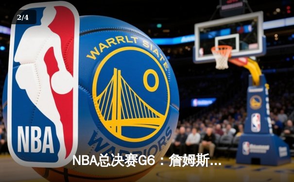 NBA总决赛G6：詹姆斯末节爆发，湖人逆转掘金夺赛点 - 2