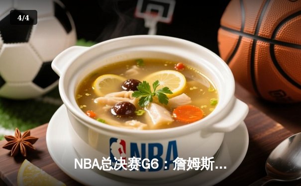 NBA总决赛G6：詹姆斯末节爆发，湖人逆转掘金夺赛点 - 4