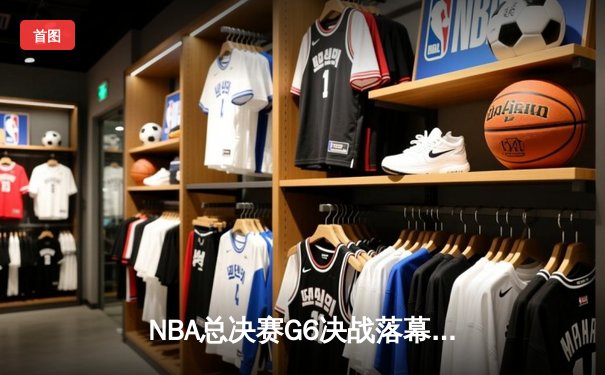 NBA总决赛G6决战落幕：丹佛掘金4-2击败迈阿密热火，约基奇斩获FMVP创历史