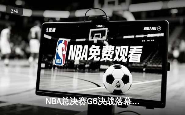 NBA总决赛G6决战落幕：丹佛掘金4-2击败迈阿密热火，约基奇斩获FMVP创历史 - 2