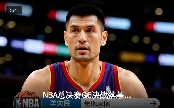 NBA总决赛G6决战落幕：丹佛掘金4-2击败迈阿密热火，约基奇斩获FMVP创历史 - 3