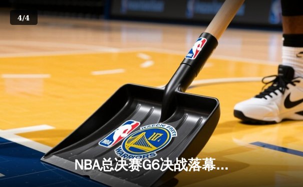 NBA总决赛G6决战落幕：丹佛掘金4-2击败迈阿密热火，约基奇斩获FMVP创历史 - 4