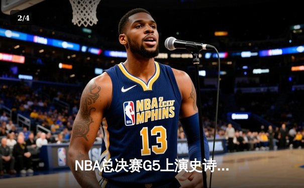 NBA总决赛G5上演史诗逆转，凯尔特人末节狂轰20-0攻势锁定冠军点 - 2