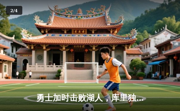 勇士加时击败湖人，库里独揽45分创赛季新高 - 2