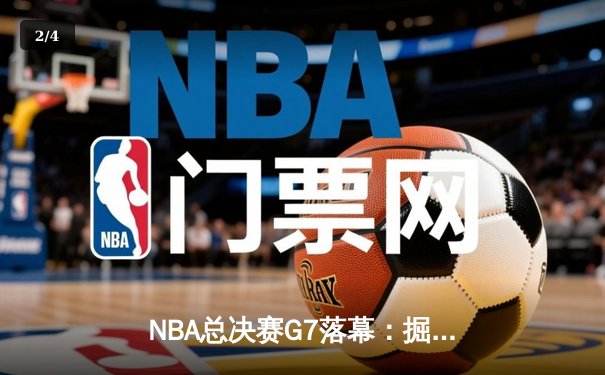 NBA总决赛G7落幕：掘金加时险胜凯尔特人，约基奇三双率队首夺总冠军 - 2