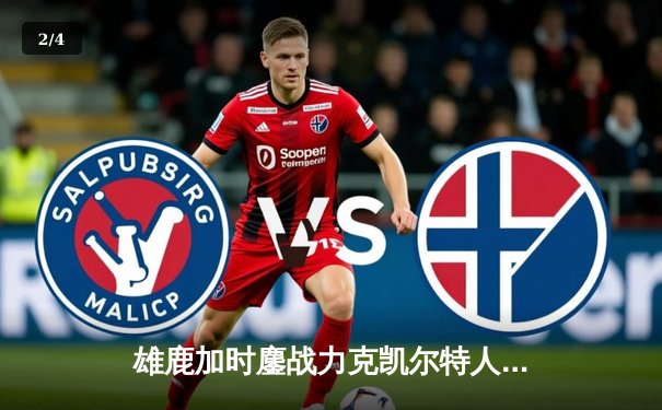 雄鹿加时鏖战力克凯尔特人 字母哥44+14+7献赛季最佳一战 - 2