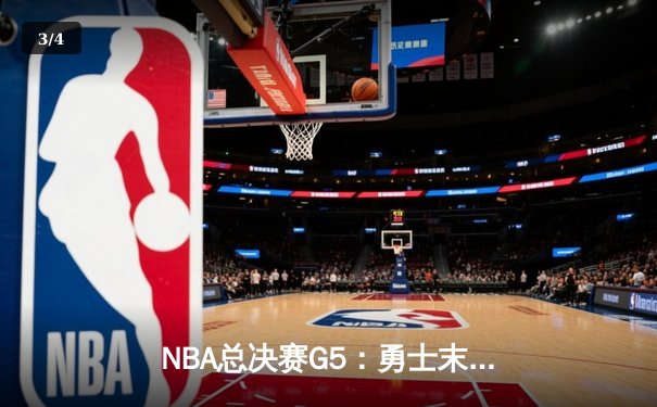 NBA总决赛G5：勇士末节逆转凯尔特人 库里37分夺赛点 - 3