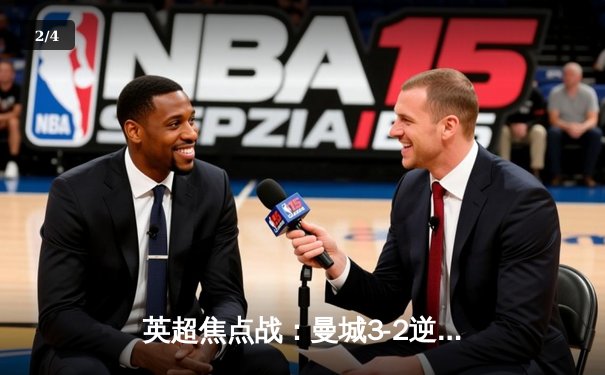 英超焦点战：曼城3-2逆转热刺，哈兰德双响锁定胜局 - 2