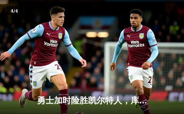 勇士加时险胜凯尔特人，库里狂砍43分上演三分盛宴 - 4