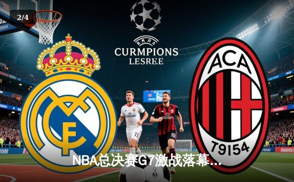 NBA总决赛G7激战落幕，掘金队逆转夺冠，约基奇狂砍41分荣膺FMVP - 2