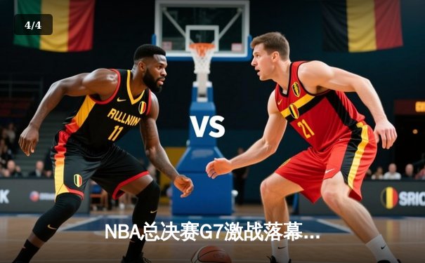 NBA总决赛G7激战落幕，掘金队逆转夺冠，约基奇狂砍41分荣膺FMVP - 4