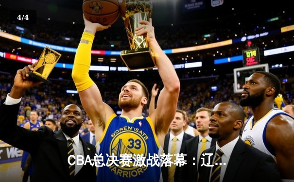 CBA总决赛激战落幕：辽宁队成功卫冕，赵继伟荣膺FMVP - 4