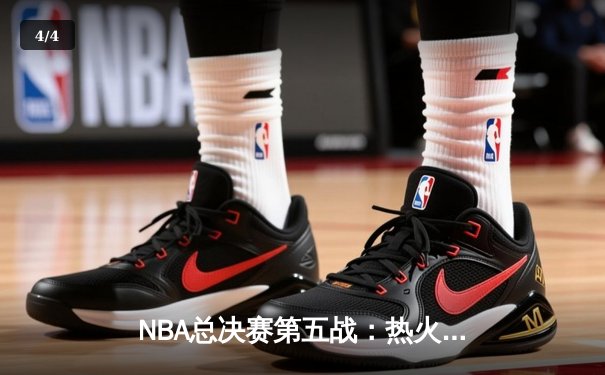 NBA总决赛第五战：热火险胜掘金，将系列赛拖入抢七 - 4