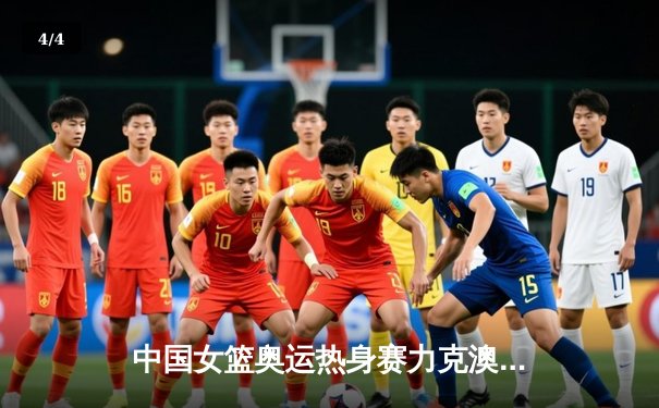 中国女篮奥运热身赛力克澳大利亚 李梦狂砍28分率队逆转 - 4