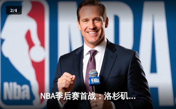 NBA季后赛首战：洛杉矶湖人惊险逆转掘金，詹姆斯关键三分定乾坤 - 2