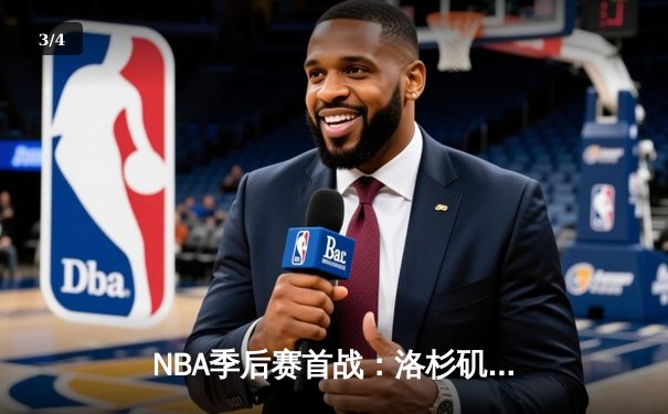 NBA季后赛首战：洛杉矶湖人惊险逆转掘金，詹姆斯关键三分定乾坤 - 3