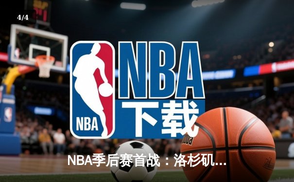 NBA季后赛首战：洛杉矶湖人惊险逆转掘金，詹姆斯关键三分定乾坤 - 4