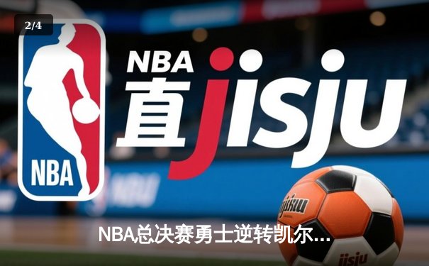 NBA总决赛勇士逆转凯尔特人夺冠，库里狂砍43分荣膺FMVP - 2