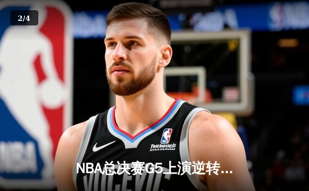 NBA总决赛G5上演逆转奇迹 独行侠加时险胜凯尔特人扳回一城 - 2