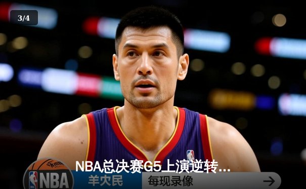 NBA总决赛G5上演逆转奇迹 独行侠加时险胜凯尔特人扳回一城 - 3