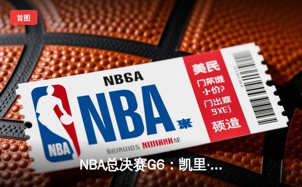NBA总决赛G6：凯里·欧文末节爆发，独行侠逆转凯尔特人拖入抢七