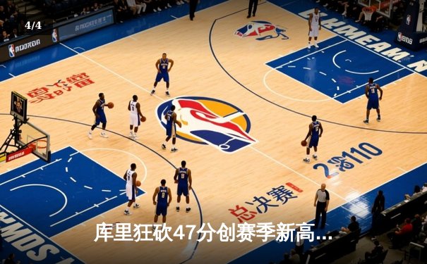 库里狂砍47分创赛季新高，勇士加时险胜绿军夺六连胜 - 4