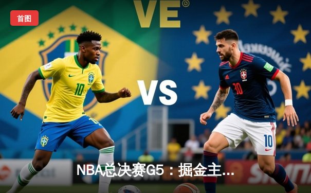 NBA总决赛G5：掘金主场险胜热火，约基奇三双锁定赛点