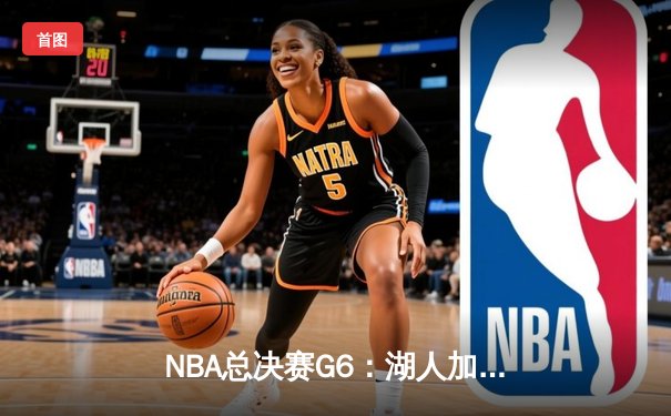 NBA总决赛G6：湖人加时险胜热火 詹姆斯三双锁定总冠军