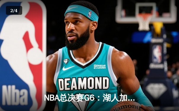 NBA总决赛G6：湖人加时险胜热火 詹姆斯三双锁定总冠军 - 2