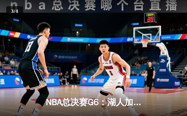 NBA总决赛G6：湖人加时险胜热火 詹姆斯三双锁定总冠军 - 3