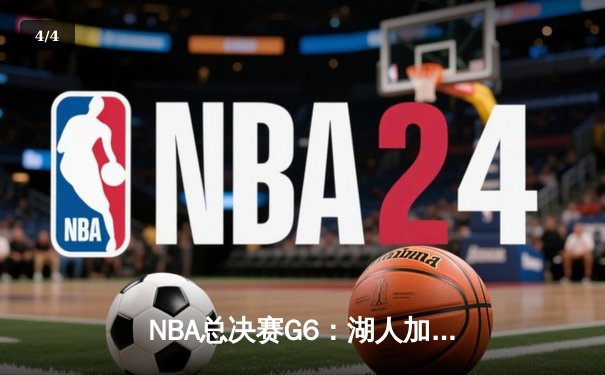 NBA总决赛G6：湖人加时险胜热火 詹姆斯三双锁定总冠军 - 4