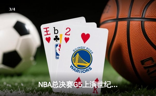 NBA总决赛G5上演世纪逆转！雄鹿加时险胜太阳 字母哥砍50+创历史纪录 - 3