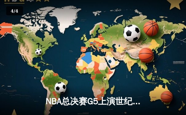 NBA总决赛G5上演世纪逆转！雄鹿加时险胜太阳 字母哥砍50+创历史纪录 - 4