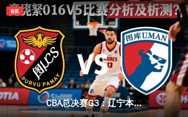 CBA总决赛G3：辽宁本钢加时险胜新疆伊力特 总比分3-0夺赛点