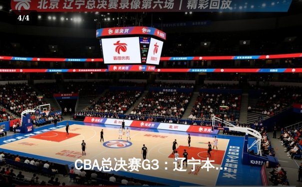 CBA总决赛G3：辽宁本钢加时险胜新疆伊力特 总比分3-0夺赛点 - 4