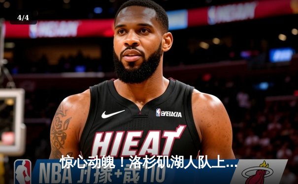 惊心动魄！洛杉矶湖人队上演逆转好戏，詹姆斯关键三分锁定胜局 - 4