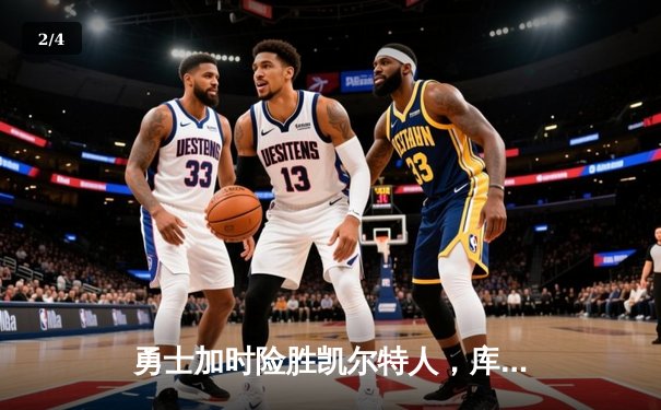 勇士加时险胜凯尔特人，库里狂砍43分导演22分惊天逆转 - 2