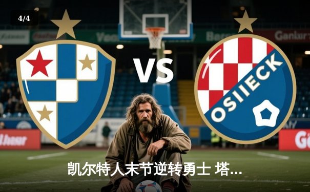 凯尔特人末节逆转勇士 塔图姆36分创赛季新高 - 4