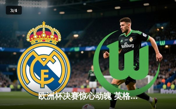 欧洲杯决赛惊心动魄 英格兰加时赛3:2绝杀意大利夺冠 - 3