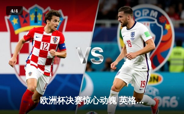 欧洲杯决赛惊心动魄 英格兰加时赛3:2绝杀意大利夺冠 - 4