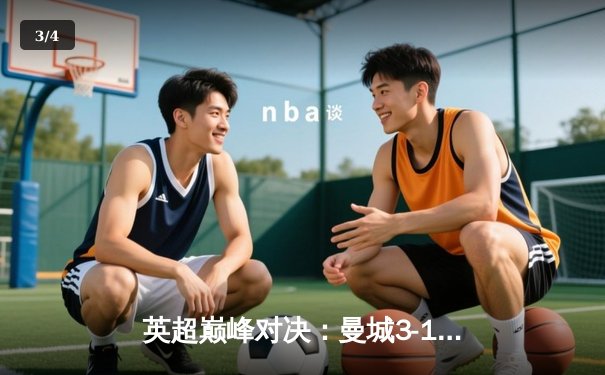 英超巅峰对决：曼城3-1逆转曼联，哈兰德双响锁定胜局 - 3